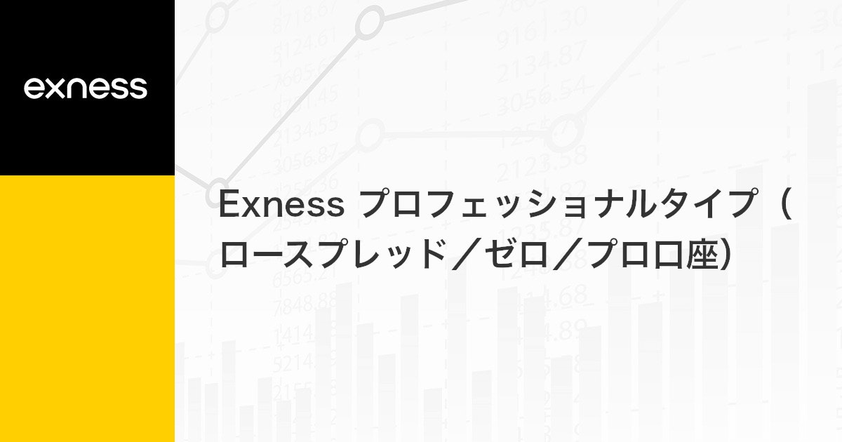 Exness プロフェッショナルタイプ（ロースプレッド/ゼロ/プロ口座） | Exness（エクスネス）